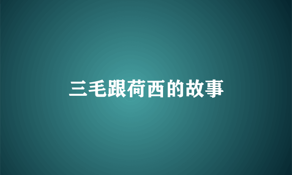 三毛跟荷西的故事