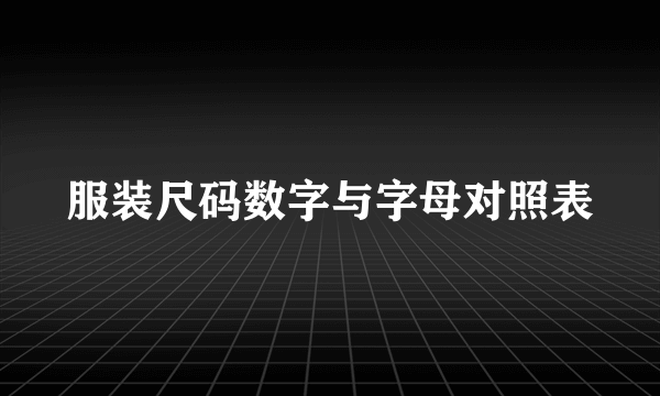 服装尺码数字与字母对照表