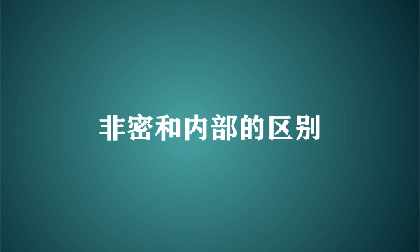 非密和内部的区别