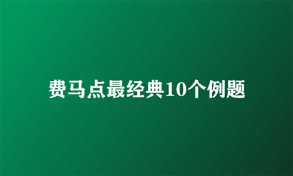 费马点最经典10个例题