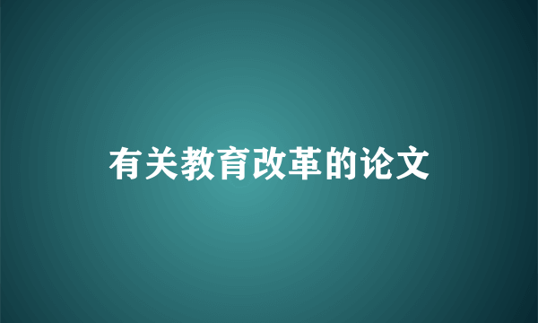 有关教育改革的论文