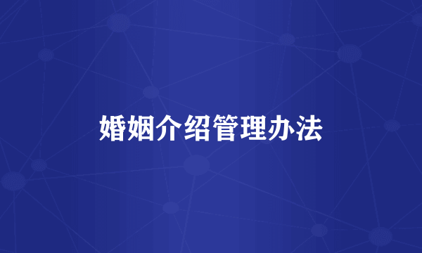 婚姻介绍管理办法