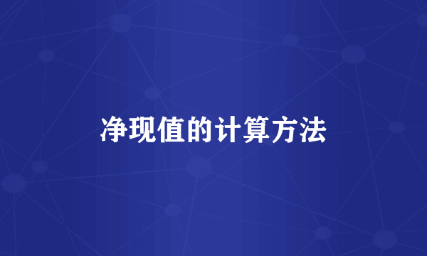 净现值的计算方法