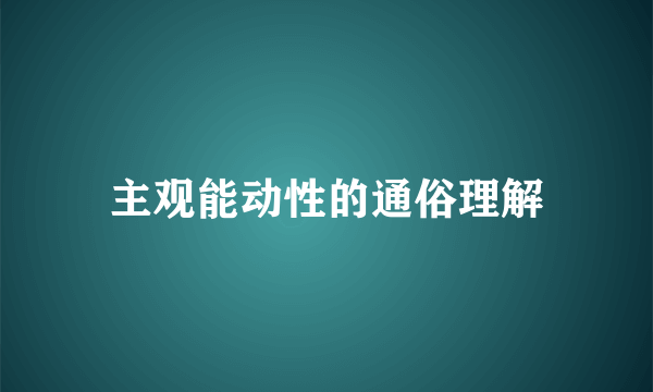 主观能动性的通俗理解