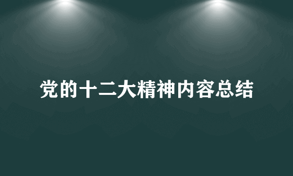 党的十二大精神内容总结