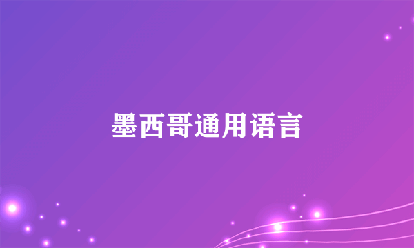 墨西哥通用语言