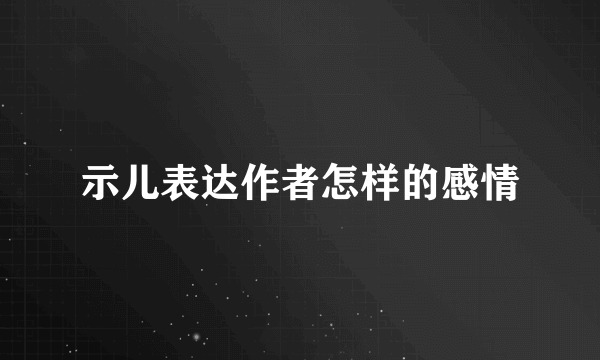 示儿表达作者怎样的感情