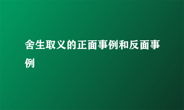 舍生取义的正面事例和反面事例