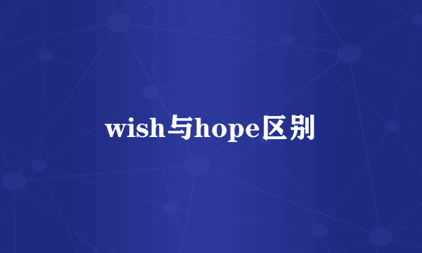 wish与hope区别