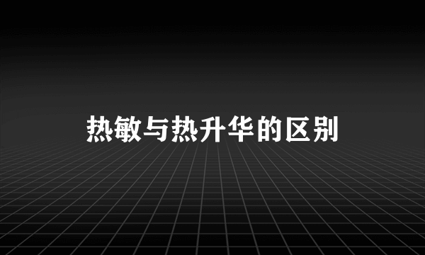 热敏与热升华的区别