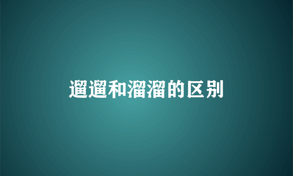遛遛和溜溜的区别