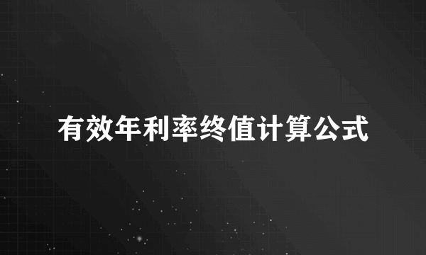 有效年利率终值计算公式