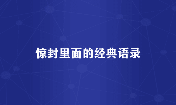 惊封里面的经典语录