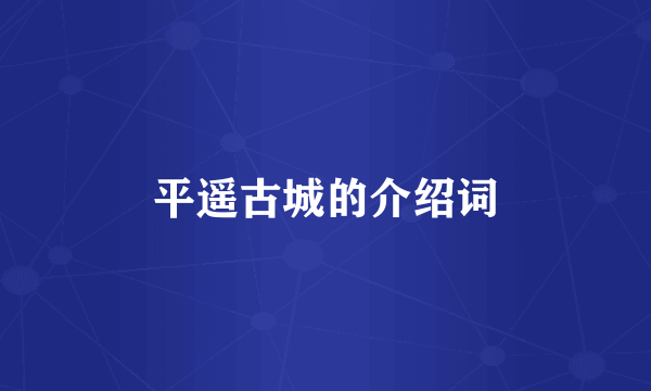 平遥古城的介绍词