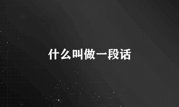 什么叫做一段话