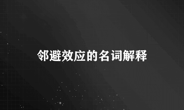 邻避效应的名词解释