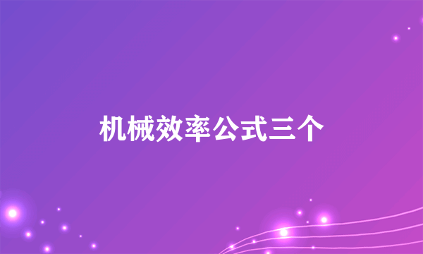 机械效率公式三个