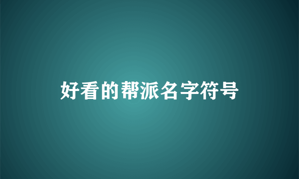 好看的帮派名字符号
