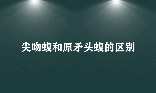 尖吻蝮和原矛头蝮的区别