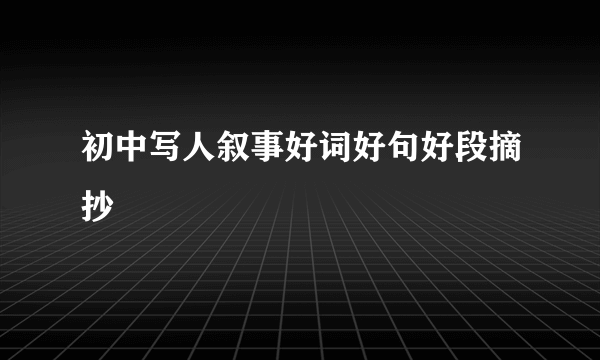 初中写人叙事好词好句好段摘抄