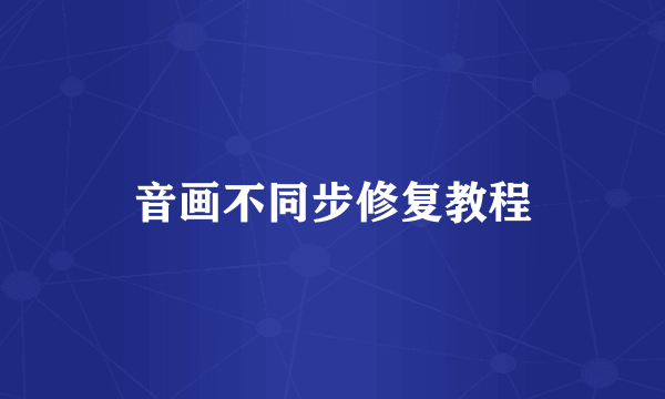 音画不同步修复教程