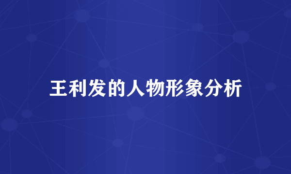 王利发的人物形象分析