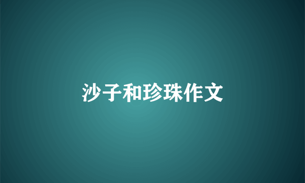 沙子和珍珠作文