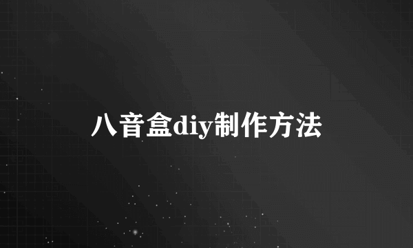 八音盒diy制作方法