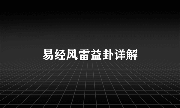 易经风雷益卦详解