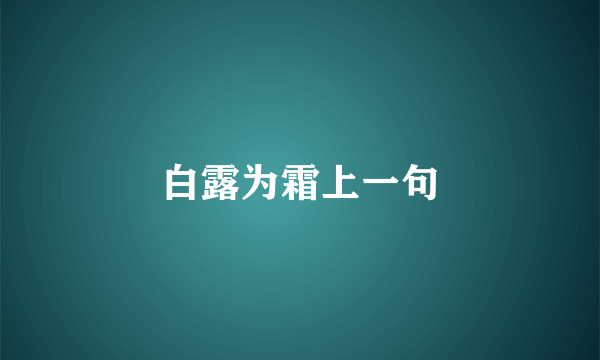白露为霜上一句
