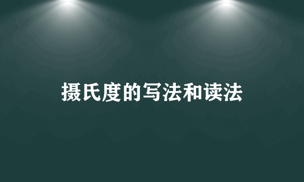 摄氏度的写法和读法