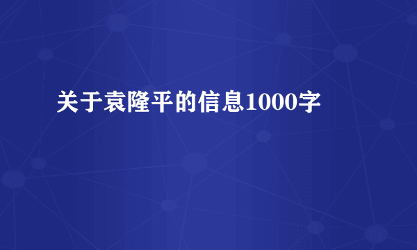 关于袁隆平的信息1000字