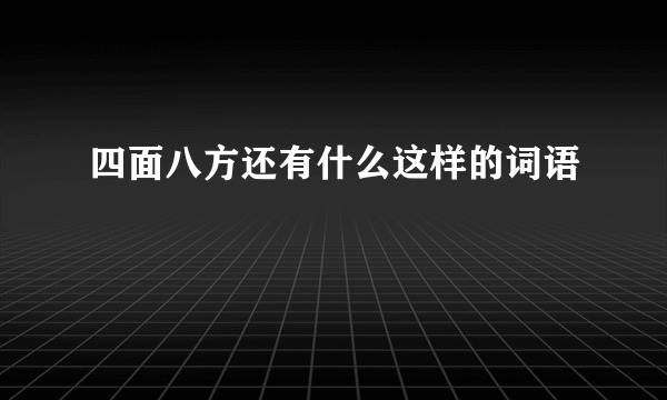四面八方还有什么这样的词语