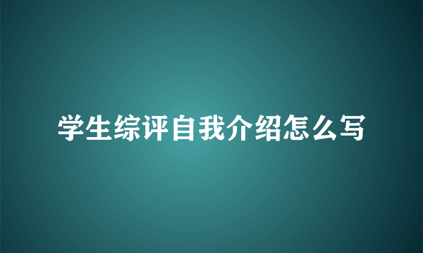 学生综评自我介绍怎么写