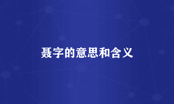 聂字的意思和含义