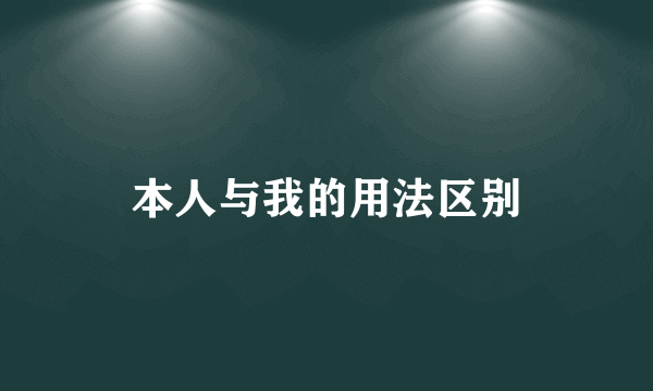 本人与我的用法区别