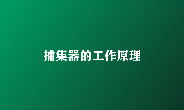 捕集器的工作原理