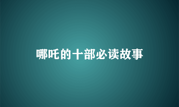 哪吒的十部必读故事