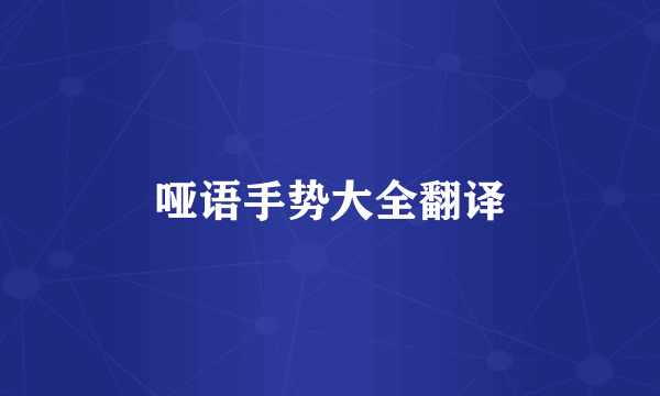 哑语手势大全翻译