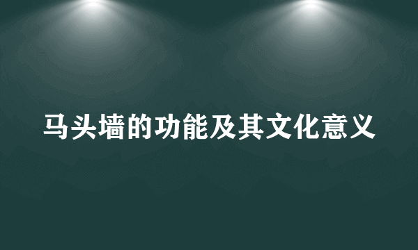 马头墙的功能及其文化意义