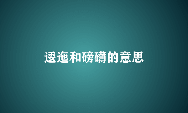 逶迤和磅礴的意思