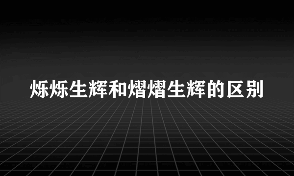 烁烁生辉和熠熠生辉的区别