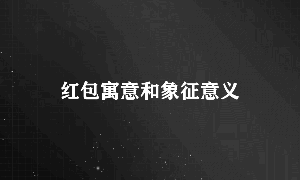 红包寓意和象征意义
