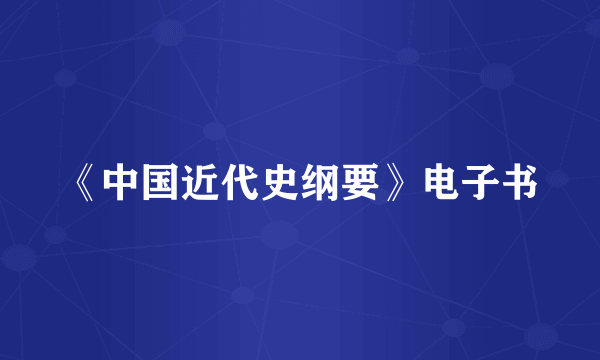 《中国近代史纲要》电子书