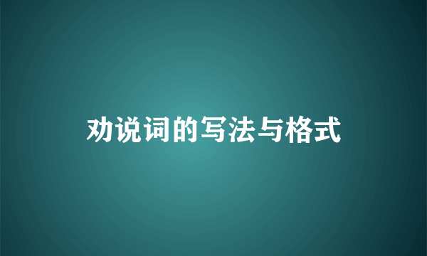 劝说词的写法与格式