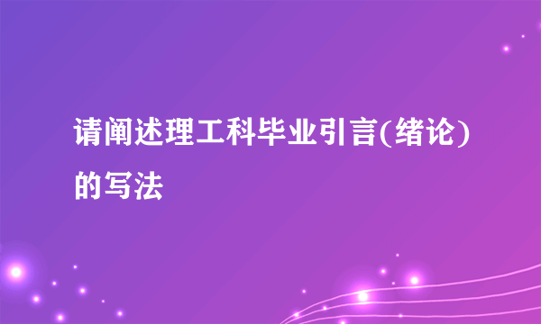 请阐述理工科毕业引言(绪论)的写法