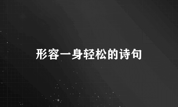 形容一身轻松的诗句