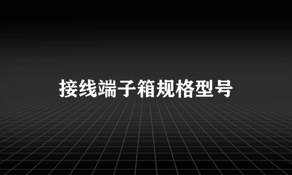 接线端子箱规格型号