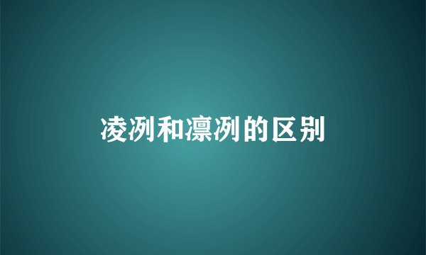 凌冽和凛冽的区别