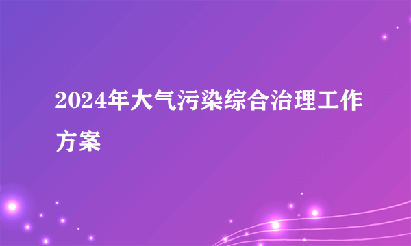 2024年大气污染综合治理工作方案